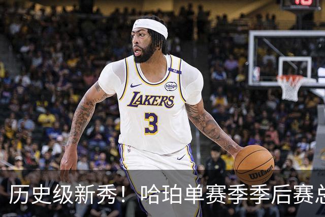 历史级新秀！哈珀单赛季季后赛总得分冲击塔图姆纪录