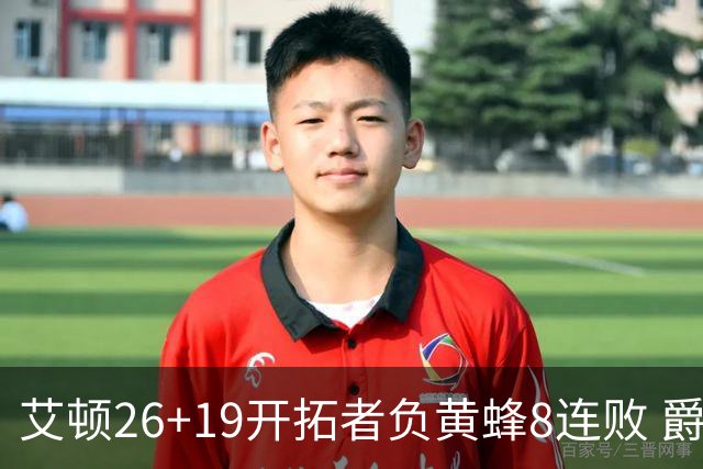 艾顿26+19开拓者负黄蜂8连败 爵士屠刺止5连败